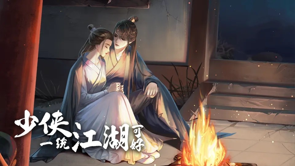 橙光少侠一统江湖可好