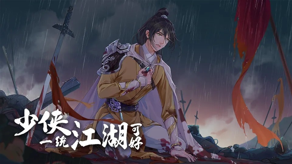 橙光少侠一统江湖可好