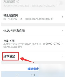 小度app广告怎么关闭 小度app关闭收到推荐内容方法