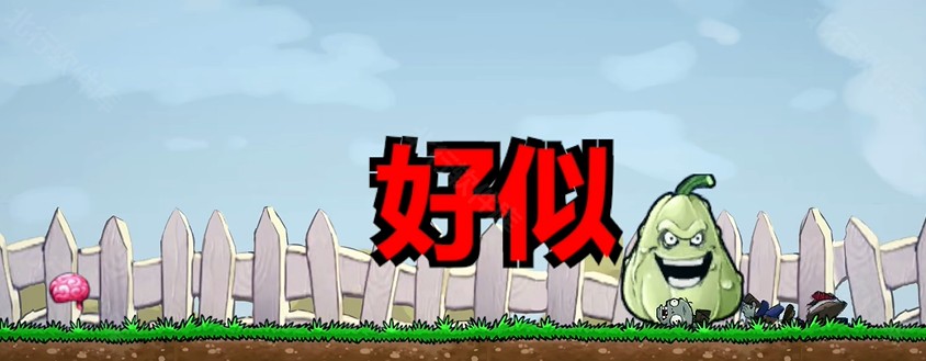 植物大战僵尸iwanna