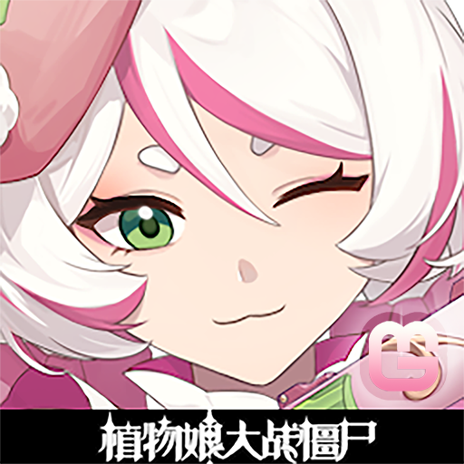 植物娘大战僵尸安卓版
