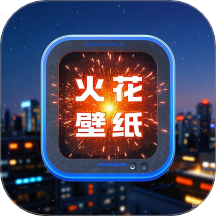 火花主题壁纸