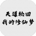 天道轮回我的修仙梦