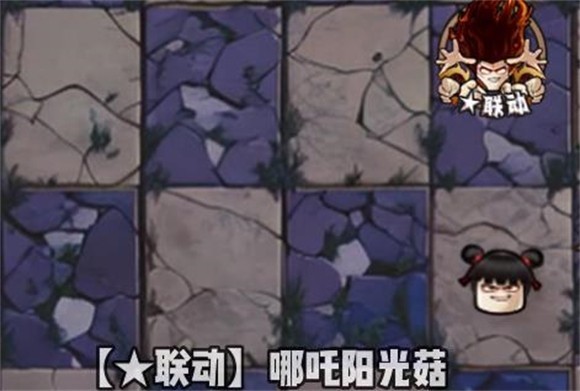 哪吒阳光菇截图