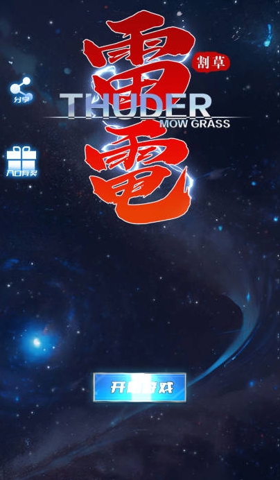 雷电割草截图1