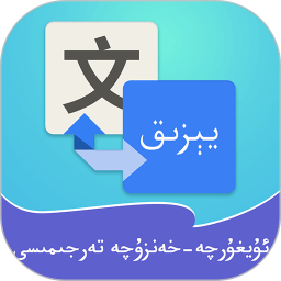 维汉翻译通app