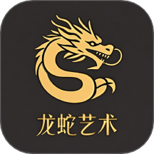 龙蛇艺术