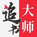 追书大师免费版app