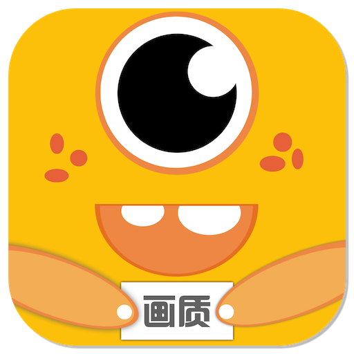 画质怪兽4.0版本