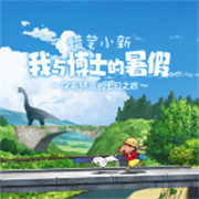 蜡笔小新我与博士的暑假汉化版