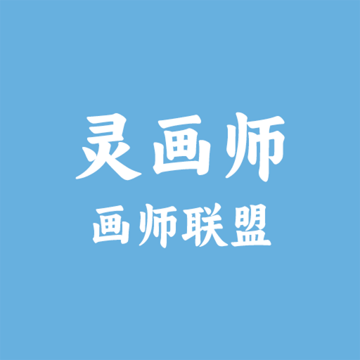 画师联盟灵画师