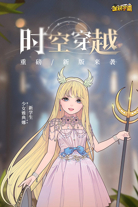 全民学霸手游安卓版截图2