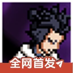 像素火影次世代三代风影