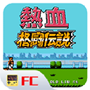 热血格斗传说免费版