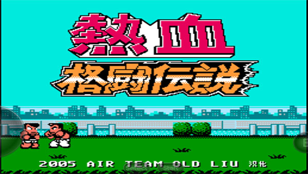 热血格斗传说免费版