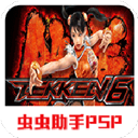 铁拳6手机版最新版