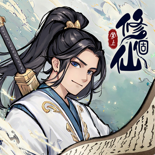掌上修个仙