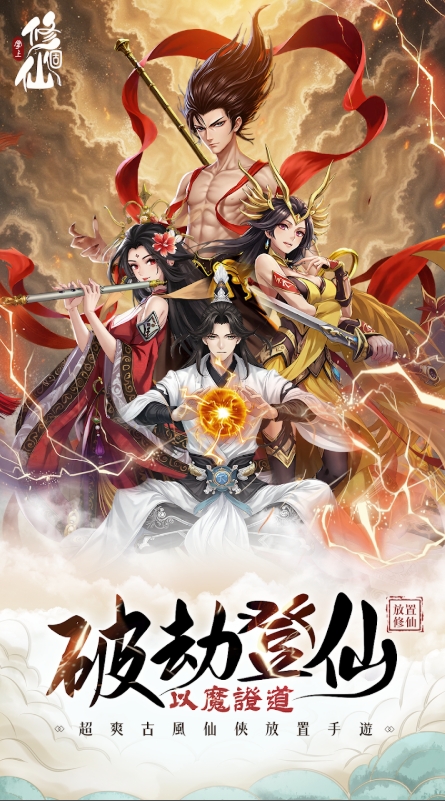 掌上修个仙
