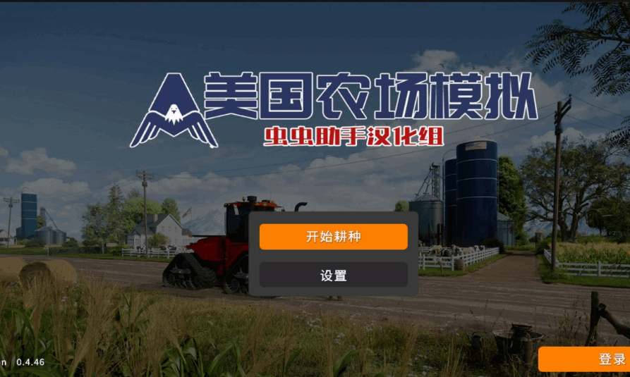 美国农场模拟器最新汉化版