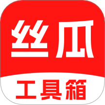 丝瓜工具箱