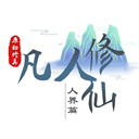 我的世界凡人修仙传手机版联机版