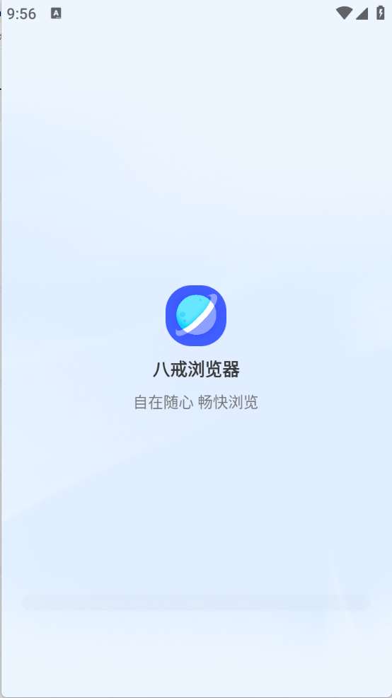 八戒浏览器中文版官网版截图4