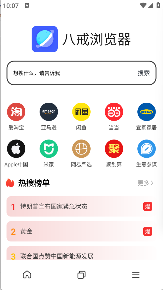 八戒浏览器中文版官网版截图3