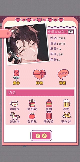 恋爱模拟器