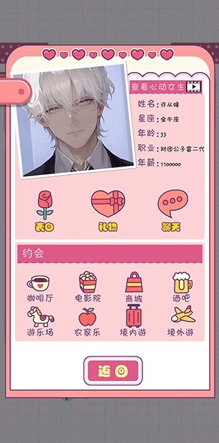 恋爱模拟器