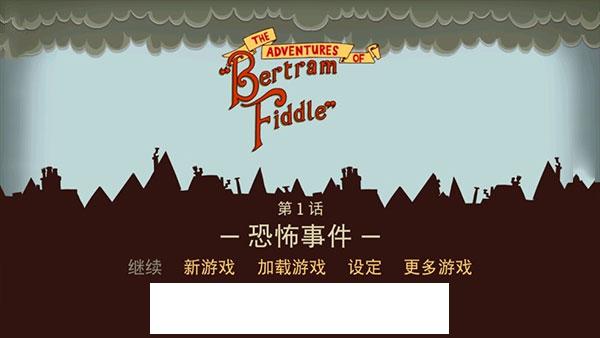 伯特伦费德历险记中文版