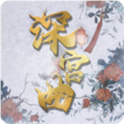 易次元深宫曲正版手游