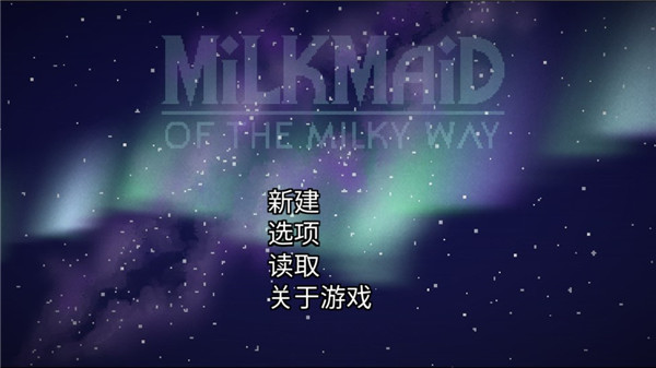 银河中的挤奶工安卓版截图1