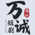 万城短剧