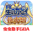 星之卡比镜之大迷宫手机版免费版