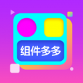 组件多多app免费版