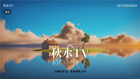 秋水tv安卓盒子截图1