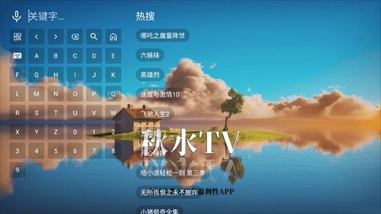 秋水TV下载安装2025最新版