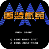 重装机兵1代手机版