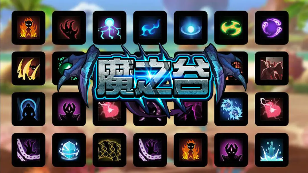 魔之谷手游安卓版截图1