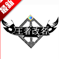 交辉王者改名