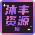 沐丰电视apk