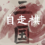 三国自走棋手游官网版