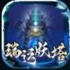 瑞运妖塔