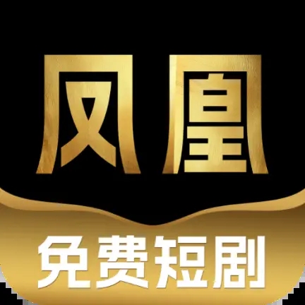 凤凰免费短剧