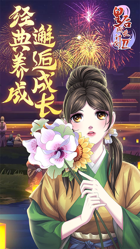 皇后成长计划2H5手游