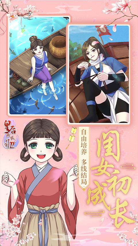 皇后成长计划2H5手游