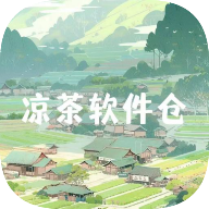 凉茶软件仓永久免费版