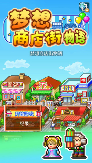梦想商店街物语手机版截图2