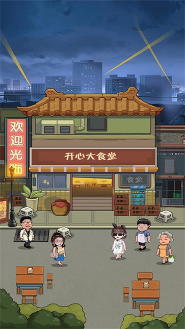 开心大食堂安卓版截图2