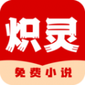 炽灵免费小说最新版